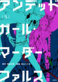 アンデッドガール・マーダーファルス（5） / 友山ハルカ【著】/青崎有