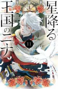 星降る王国のニナ（11） 【電子限定描きおろし特典つき】 / リカチ