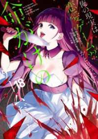 俺の現実は恋愛ゲーム？？ ～かと思ったら命がけのゲームだった～ 18巻