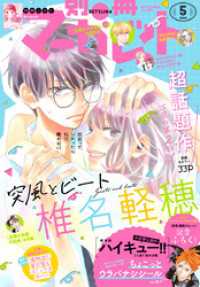 別冊マーガレット 2024年5月号 / 別冊マーガレット編集部【編集