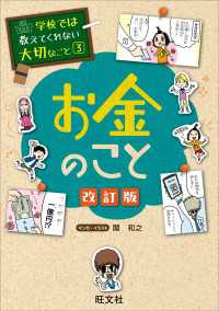 学校では教えてくれない大切なこと 3 お金のこと 改訂版 / 旺文社