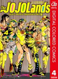 ジョジョの奇妙な冒険 第9部 ザ・ジョジョランズ カラー版 4 / 荒木