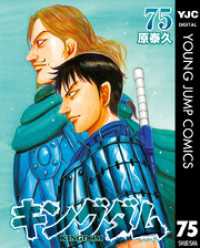キングダム 75 / 原泰久【著者】 ＜電子版＞ - 紀伊國屋書店ウェブ