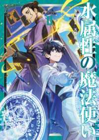水属性の魔法使い 第三部 東方諸国編2【電子書籍限定書き下ろしSS付き