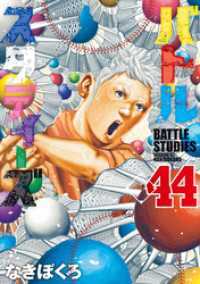 バトルスタディーズ（44） / なきぼくろ【著】 ＜電子版