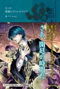 悪ノ大罪 悪徳のジャッジメント / 悪ノP（mothy）【著】 ＜電子版