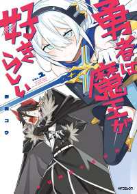 勇者は魔王が好きらしい 1 / 赤槻コウ【著者】 ＜電子版＞ - 紀伊國屋
