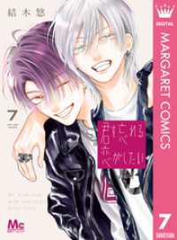 君を忘れる恋がしたい 7 / 結木悠【著者】 ＜電子版＞ - 紀伊國屋書店