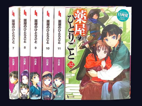 一括購入】薬屋のひとりごと 7巻～12巻＜ノベル版＞ - 紀伊國屋書店