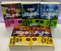 一括購入】三体シリーズ 3巻セット（ハヤカワ文庫SF） - 紀伊國屋