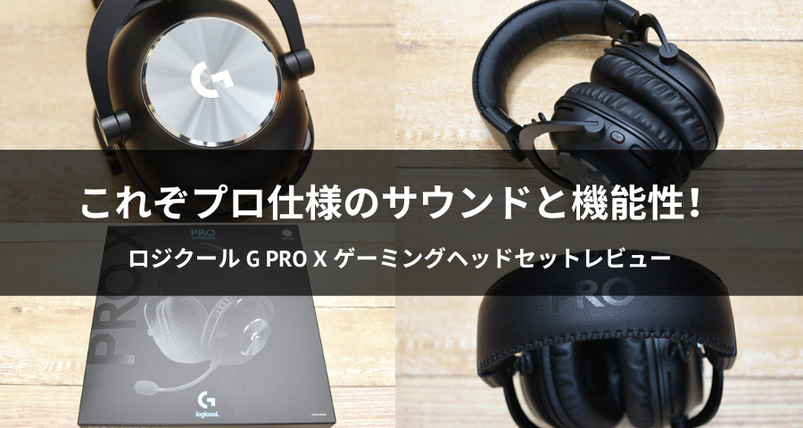 プロ仕様】ロジクール G PRO X ゲーミングヘッドセットを実機レビュー！