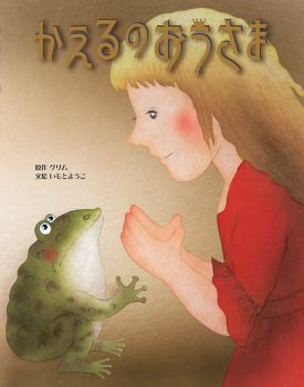 かえるのおうさま (大人になっても忘れたくない いもとようこ世界の