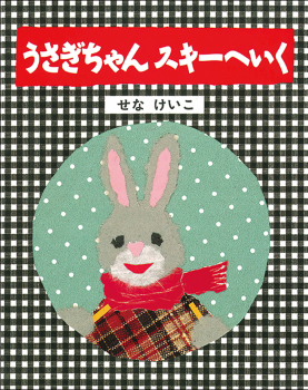 うさぎちゃん スキーへいく (せなけいこの うさぎちゃんえほん) ：せな