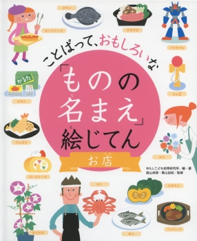 お店 (ことばって、おもしろいな「ものの名まえ」絵じてん) ：WILL