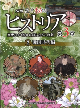 2 戦国時代編 (NHK歴史秘話ヒストリア 歴史にかくされた知られざる