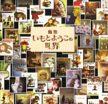 画集いもとようこの世界 ：いもとようこ - 金の星社