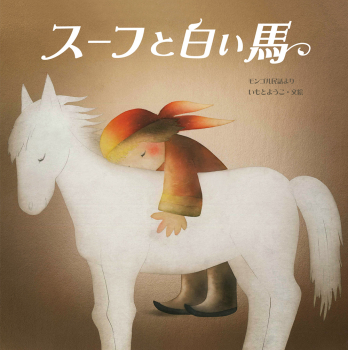 スーフと白い馬 (大人になっても忘れたくない いもとようこ世界の名作