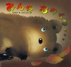 ボクものがたり (金の星社の絵本) ：And yu／舞坂ゆき子／いもとようこ