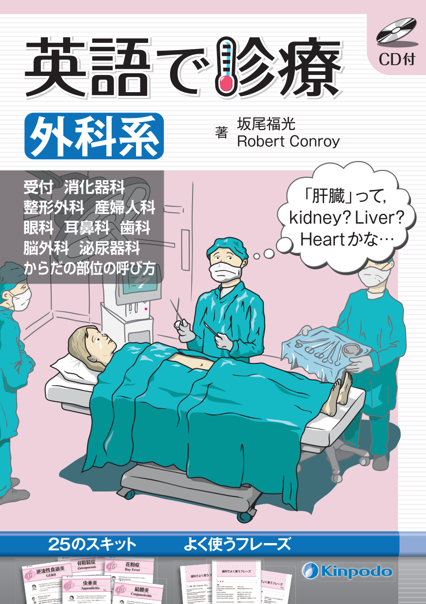 英語で診療〈外科系〉 - 株式会社 金芳堂