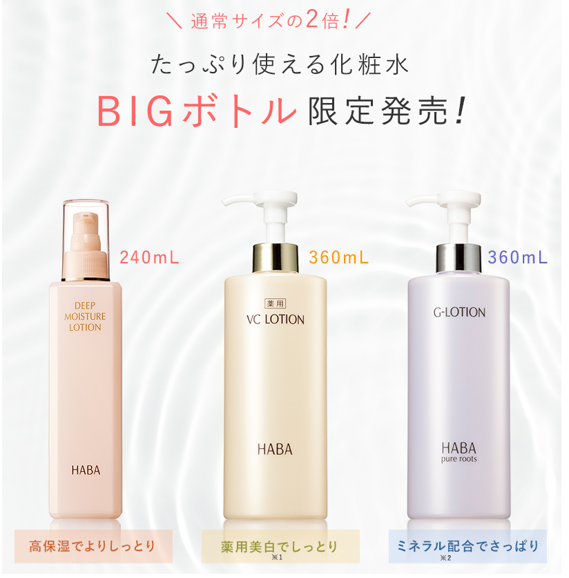 ハーバー(HABA) BIGボトル｜キレイエ