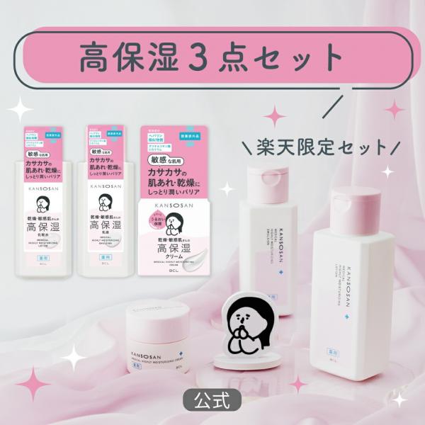 乾燥さん 高保湿スキンケア3点セット(化粧水+乳液+クリーム)｜キレイエ