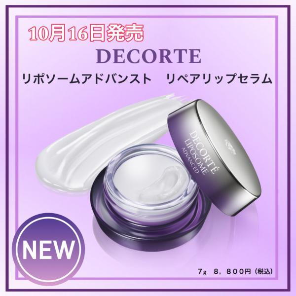 コスメデコルテ リポソーム アドバンスト リペアリップセラム｜紹介
