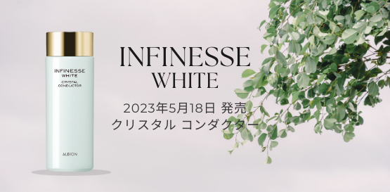 アルビオン アンフィネスホワイト クリスタル コンダクター｜紹介記事