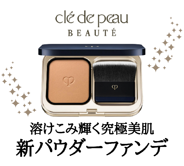 クレ・ド・ポー ボーテ タンプードルエクラⅡ｜紹介記事｜キレイエ