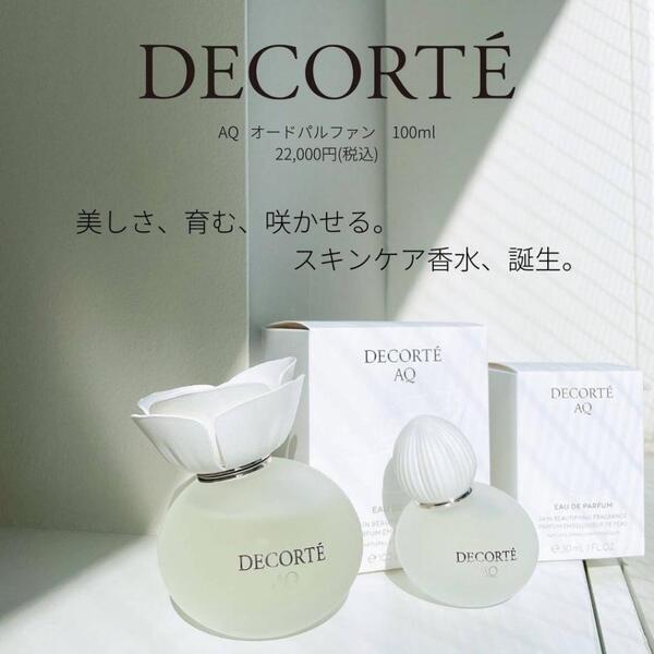 コスメデコルテ AQ オードパルファン｜紹介記事｜キレイエ
