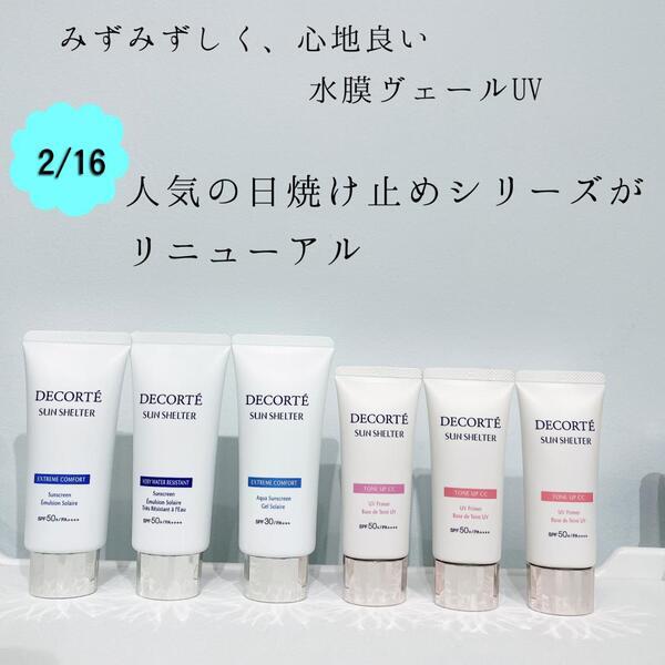 コスメデコルテ〉サンシェルター☀️心地良い日焼け止めがリニューアル