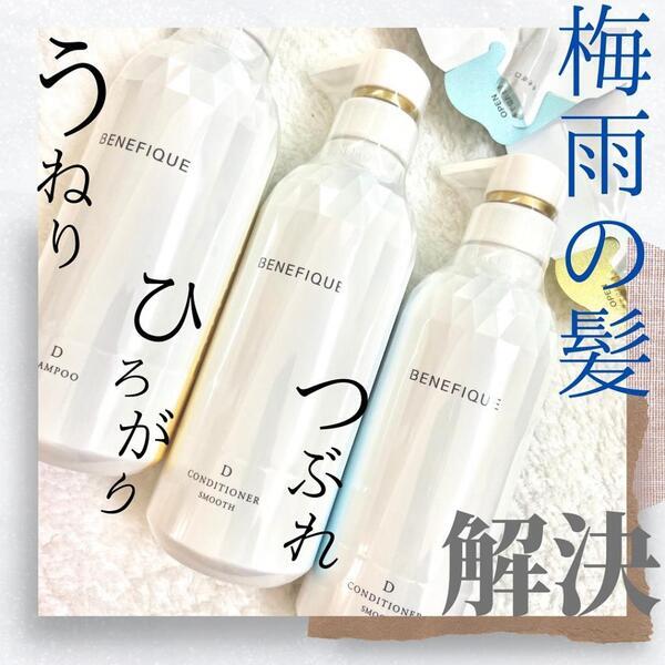 ベネフィーク シャンプーD／コンディショナーD｜紹介記事｜キレイエ