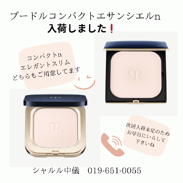 クレ・ド・ポー ボーテ プードルコンパクトエサンシエル n｜紹介記事