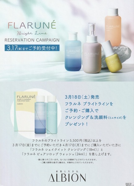 アルビオン フラルネ ブライトニング リザベーション キャンペーン