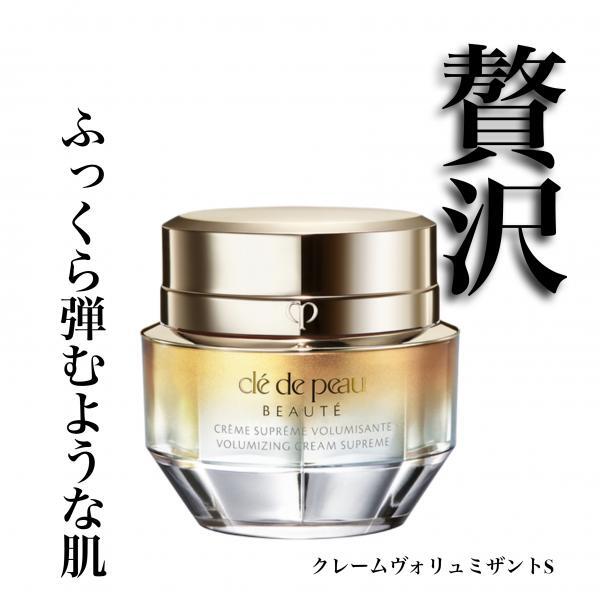 クレ・ド・ポー ボーテ クレームヴォリュミザントS｜紹介記事｜キレイエ