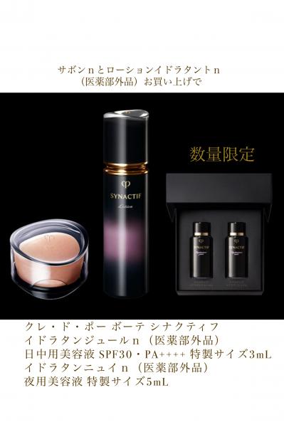 クレ・ド・ポー ボーテ シナクティフの限定アイテム｜キレイエ