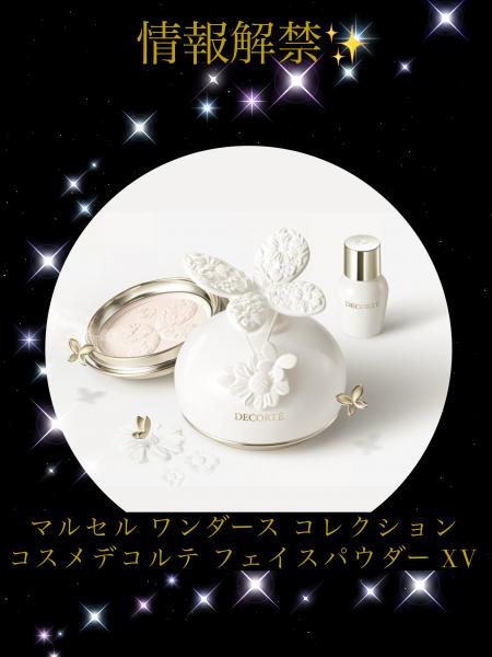 コスメデコルテ マルセル ワンダース コレクション コスメデコルテ