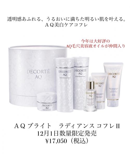 コスメデコルテ AQ ブライト ラディアンス コフレ Ⅱ<2025ホリデー