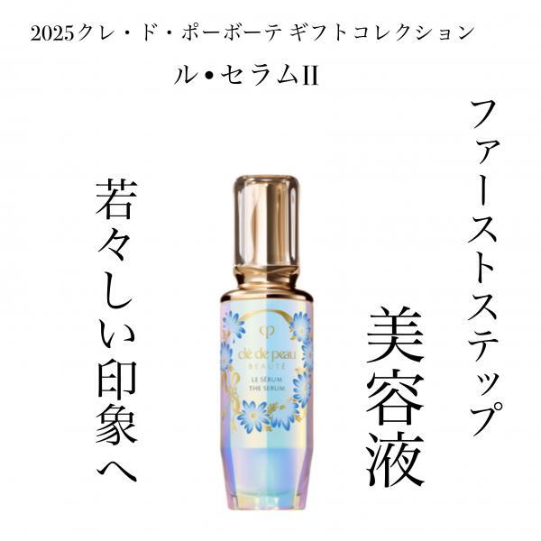 クレ・ド・ポー ボーテ ル・セラムⅡ<限定パッケージ／2025ホリデー
