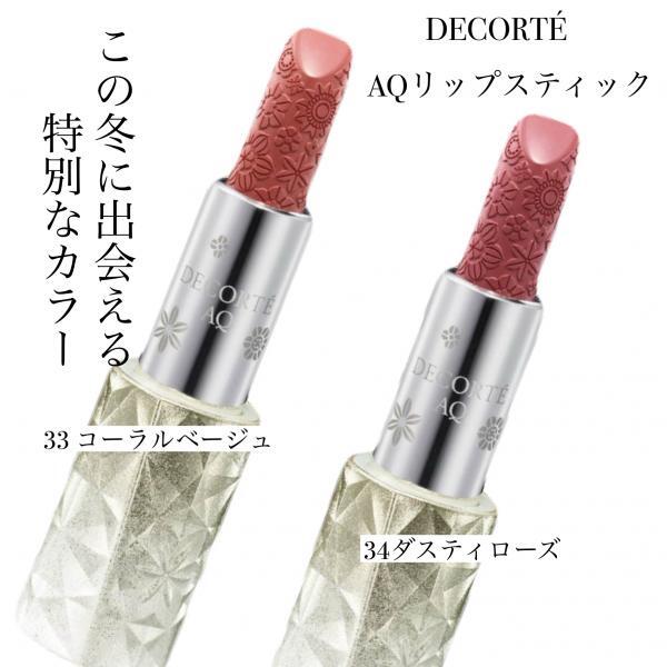 コスメデコルテ AQ リップスティック<限定パッケージ／2024ホリデー