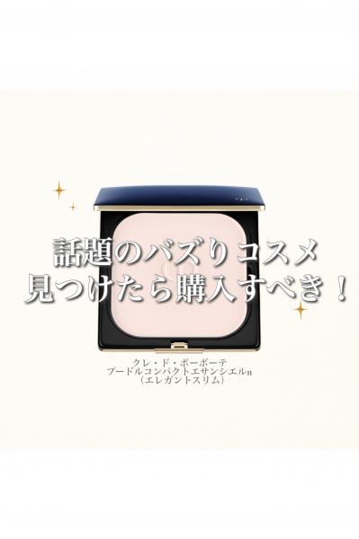 クレ・ド・ポー ボーテ プードルコンパクトエサンシエル n｜紹介記事