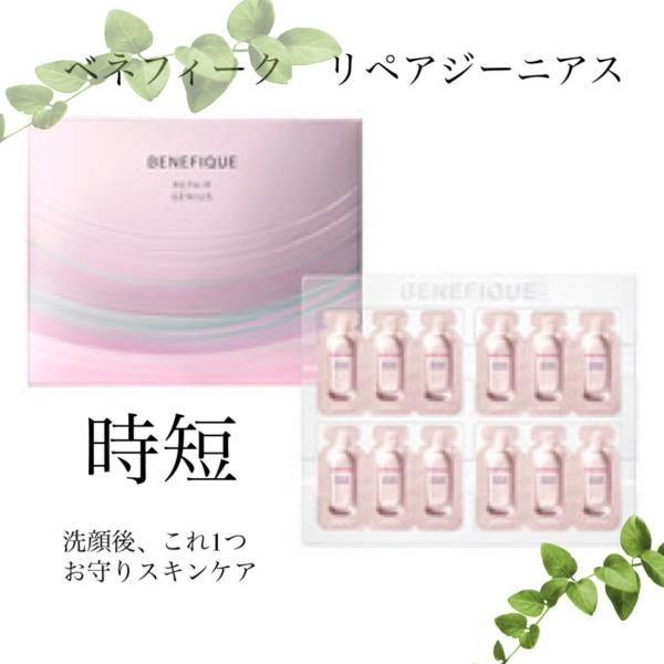 ベネフィーク リペアジーニアス｜紹介記事｜キレイエ