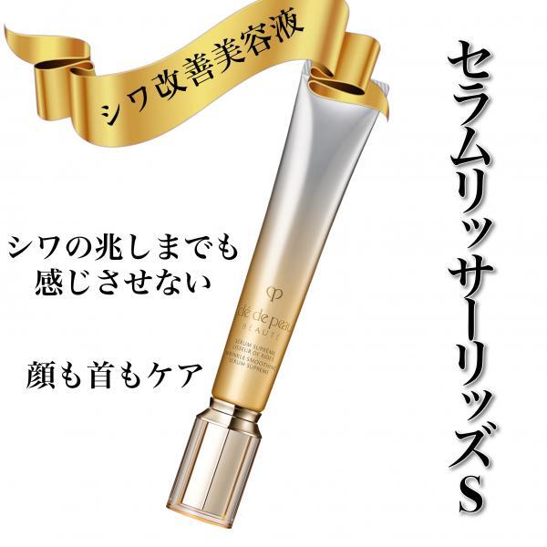 クレ・ド・ポー ボーテ セラムリッサーリッズS｜紹介記事｜キレイエ