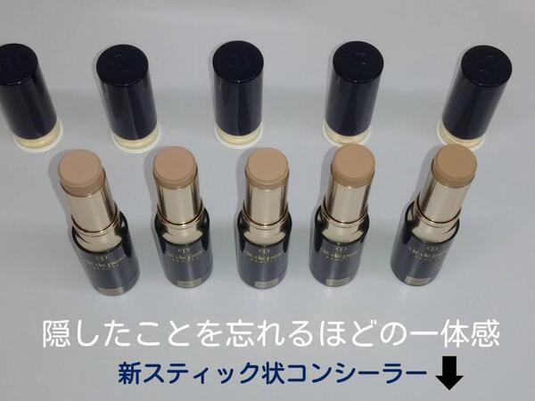 クレ・ド・ポー ボーテ】新スティック状コンシーラー｜BEAUTÉ de BLEUE