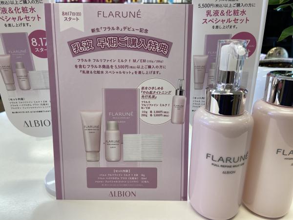 アルビオン フラルネ乳液購入特典｜くちば化粧品店 馬堀
