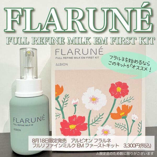 アルビオン フラルネ フルリファイン ミルク EM ファーストキット