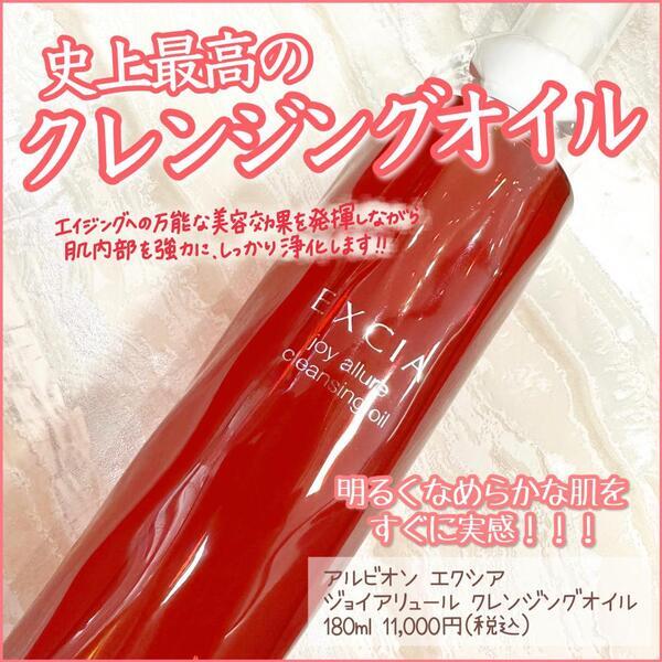 アルビオン エクシア ジョイ アリュール クレンジングオイル｜紹介記事