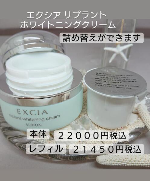 アルビオン エクシア リプラント ホワイトニングクリーム｜紹介記事