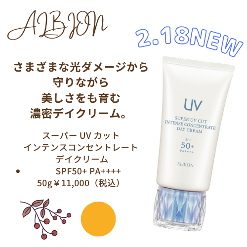 ALBION 2/18リニューアル発売!「スーパーUVカット インテンス