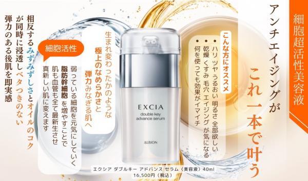 アルビオン エクシア ダブルキー アドバンス セラム｜紹介記事｜キレイエ