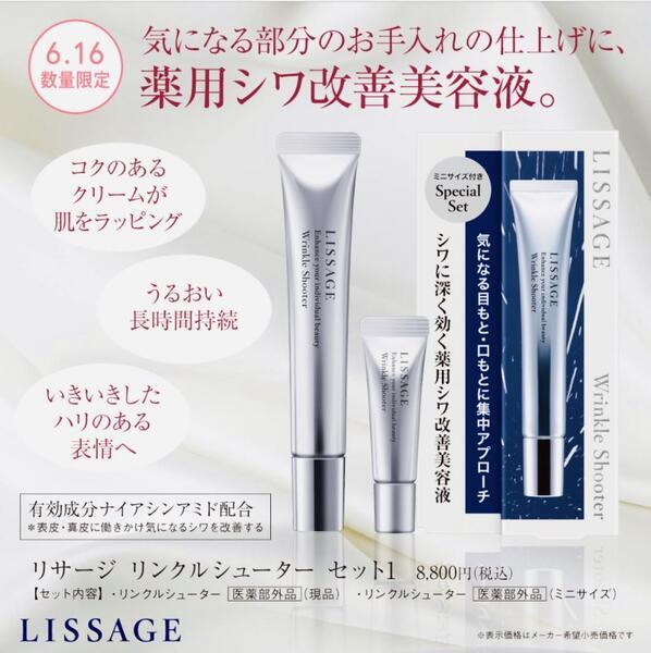 リサージ リンクルシューター セット1｜紹介記事｜キレイエ
